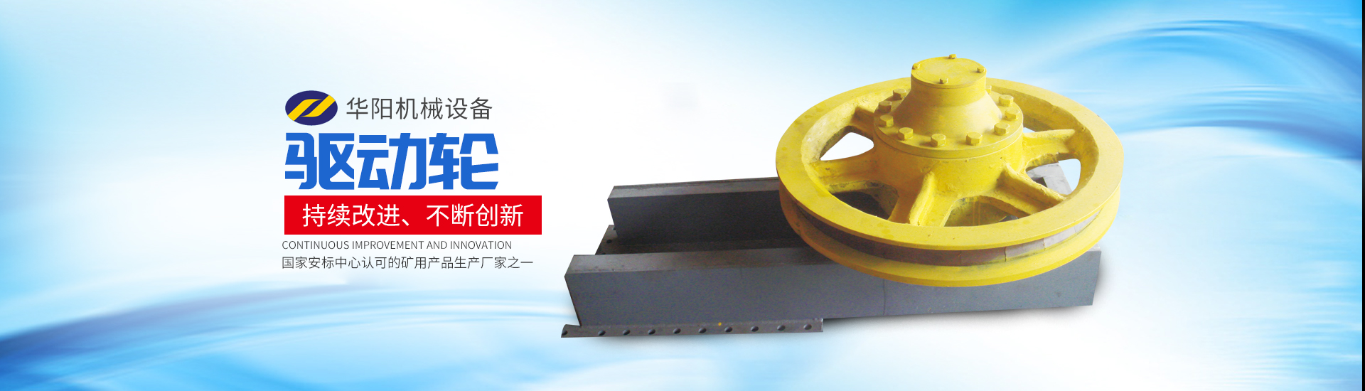 火博官网app(中国)有限公司_华阳机械设备变频器|华阳机械设备轮衬